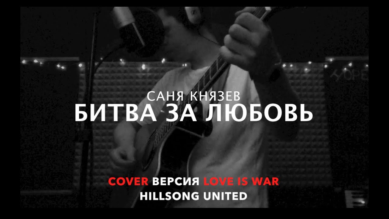 love is war hillsong united